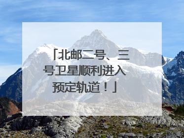 北邮二号、三号卫星顺利进入预定轨道！