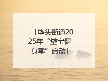 垡头街道2025年“垡宝健身季”启动