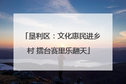 垦利区：文化惠民进乡村 擂台赛里乐翻天