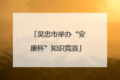 吴忠市举办“安康杯”知识竞赛