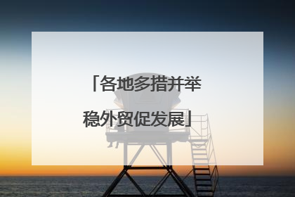 各地多措并举稳外贸促发展