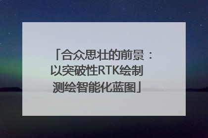 合众思壮的前景：以突破性RTK绘制测绘智能化蓝图