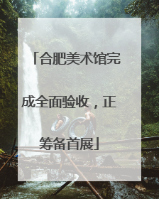 合肥美术馆完成全面验收，正筹备首展