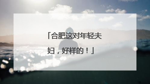 合肥这对年轻夫妇，好样的！