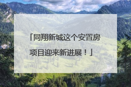 同翔新城这个安置房项目迎来新进展！