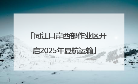 同江口岸西部作业区开启2025年夏航运输