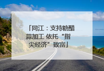 同江：支持糖醋蒜加工 依托“指尖经济”致富