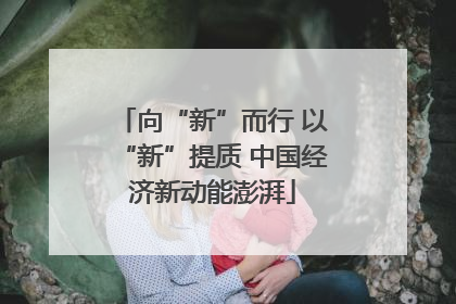 向“新”而行 以“新”提质 中国经济新动能澎湃