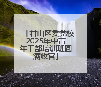 君山区委党校2025年中青年干部培训班圆满收官