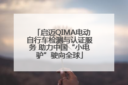 启迈QIMA电动自行车检测与认证服务 助力中国“小电驴”驶向全球