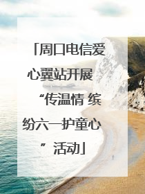 周口电信爱心翼站开展 “传温情 缤纷六一护童心”活动