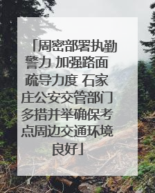 周密部署执勤警力 加强路面疏导力度 石家庄公安交管部门多措并举确保考点周边交通环境良好