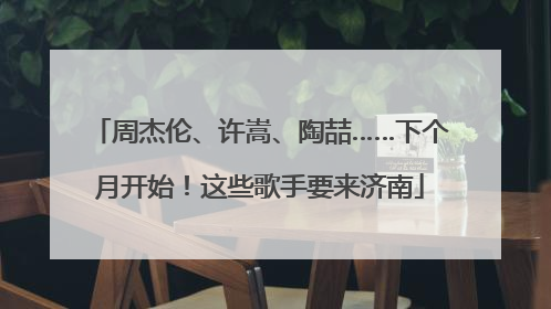 周杰伦、许嵩、陶喆……下个月开始！这些歌手要来济南