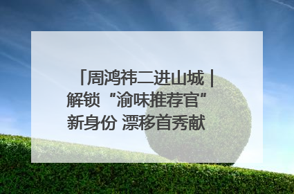 周鸿祎二进山城｜解锁“渝味推荐官”新身份 漂移首秀献给“重庆造”