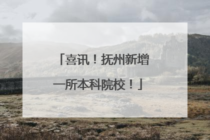 喜讯！抚州新增一所本科院校！
