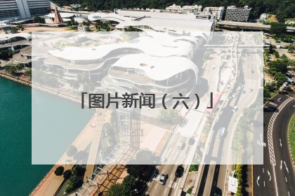 图片新闻（六）