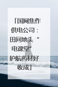 国网焦作供电公司：田间地头“电课堂” 护航药材好收成