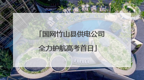 国网竹山县供电公司全力护航高考首日