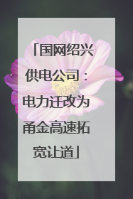 国网绍兴供电公司：电力迁改为甬金高速拓宽让道
