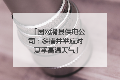 国网滑县供电公司：多措并举应对夏季高温天气