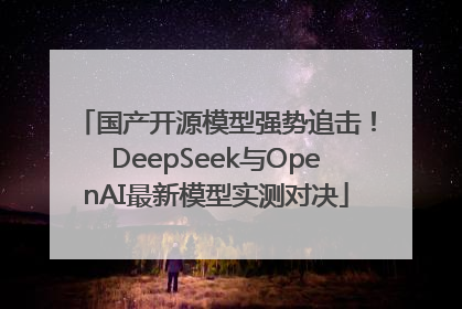 国产开源模型强势追击！DeepSeek与OpenAI最新模型实测对决