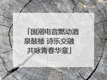 国潮电音燃动酒泉鼓楼 诗乐交融共咏青春华章