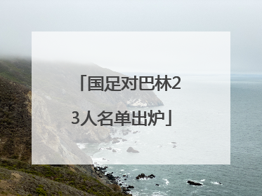 国足对巴林23人名单出炉