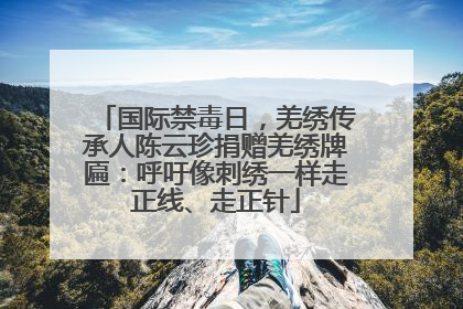 国际禁毒日，羌绣传承人陈云珍捐赠羌绣牌匾：呼吁像刺绣一样走正线、走正针