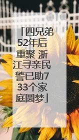 四兄弟52年后重聚 浙江寻亲民警已助733个家庭圆梦