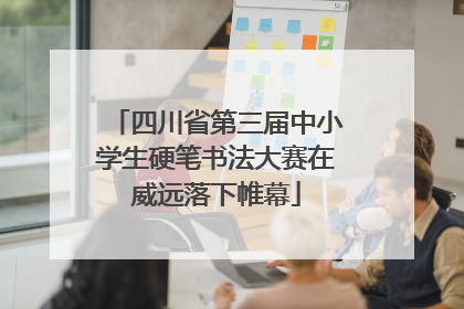 四川省第三届中小学生硬笔书法大赛在威远落下帷幕