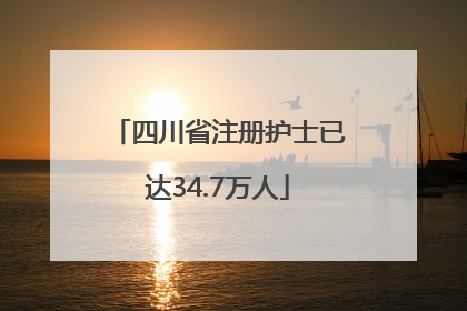 四川省注册护士已达34.7万人