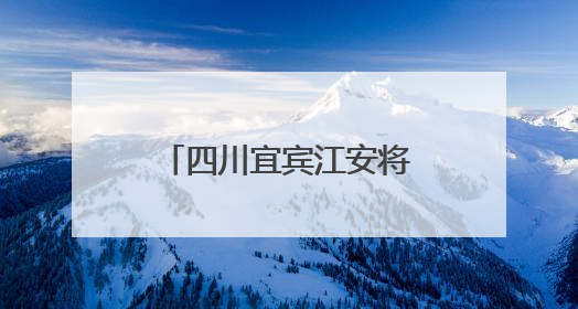 四川宜宾江安将开启小龙虾美食周活动 “稻虾”三产融合让当地餐饮商户充满期待