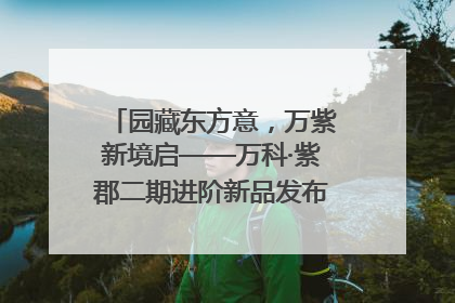 园藏东方意，万紫新境启——万科·紫郡二期进阶新品发布会风雅绽放