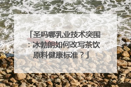 圣吗哪乳业技术突围：冰勃朗如何改写茶饮原料健康标准？