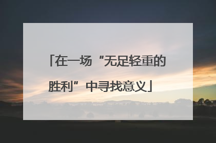 在一场“无足轻重的胜利”中寻找意义
