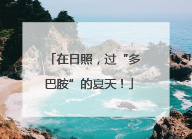 在日照，过“多巴胺”的夏天！