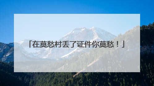 在莫愁村丢了证件你莫愁！