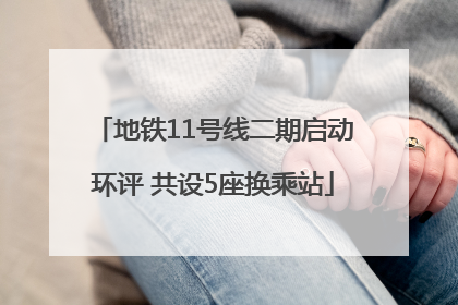 地铁11号线二期启动环评 共设5座换乘站