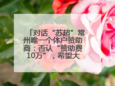 对话“苏超”常州唯一个体户赞助商：否认“赞助费10万”，希望大家逐渐忘记我