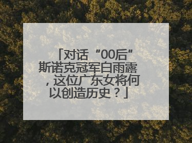 对话“00后”斯诺克冠军白雨露，这位广东女将何以创造历史？