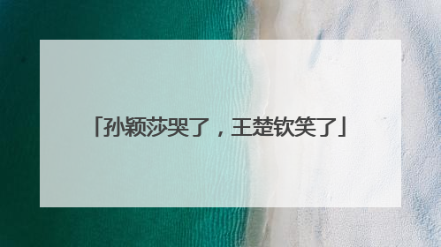 孙颖莎哭了，王楚钦笑了