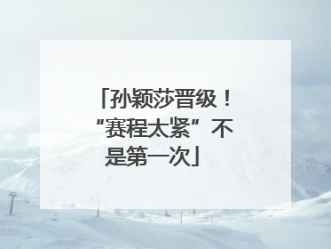 孙颖莎晋级！“赛程太紧”不是第一次