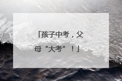 孩子中考，父母“大考”！
