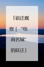 宿迁观察｜“电商名城”的跃迁