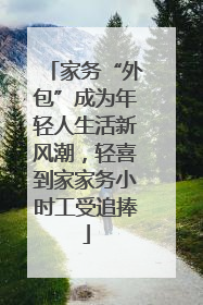 家务“外包”成为年轻人生活新风潮，轻喜到家家务小时工受追捧