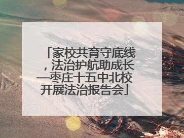 家校共育守底线，法治护航助成长—枣庄十五中北校开展法治报告会