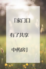 家门口有了共享中药房