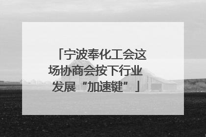宁波奉化工会这场协商会按下行业发展“加速键”