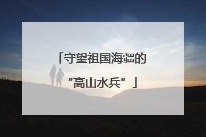 守望祖国海疆的“高山水兵”
