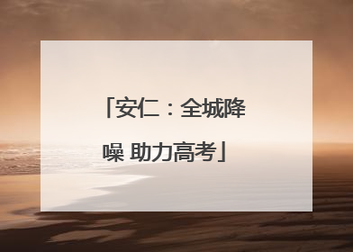安仁：全城降噪 助力高考